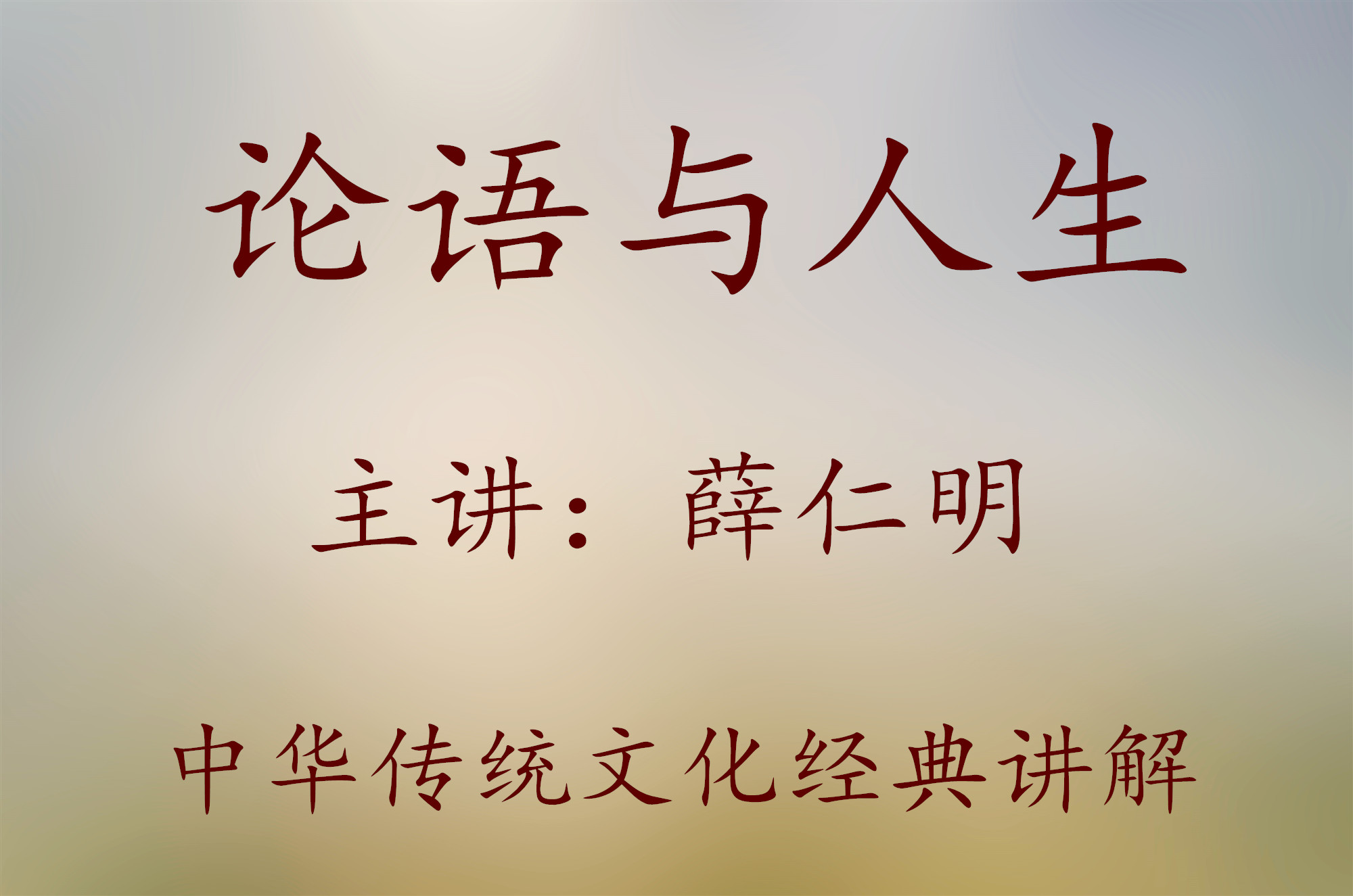 论语与人生-薛仁明 5集