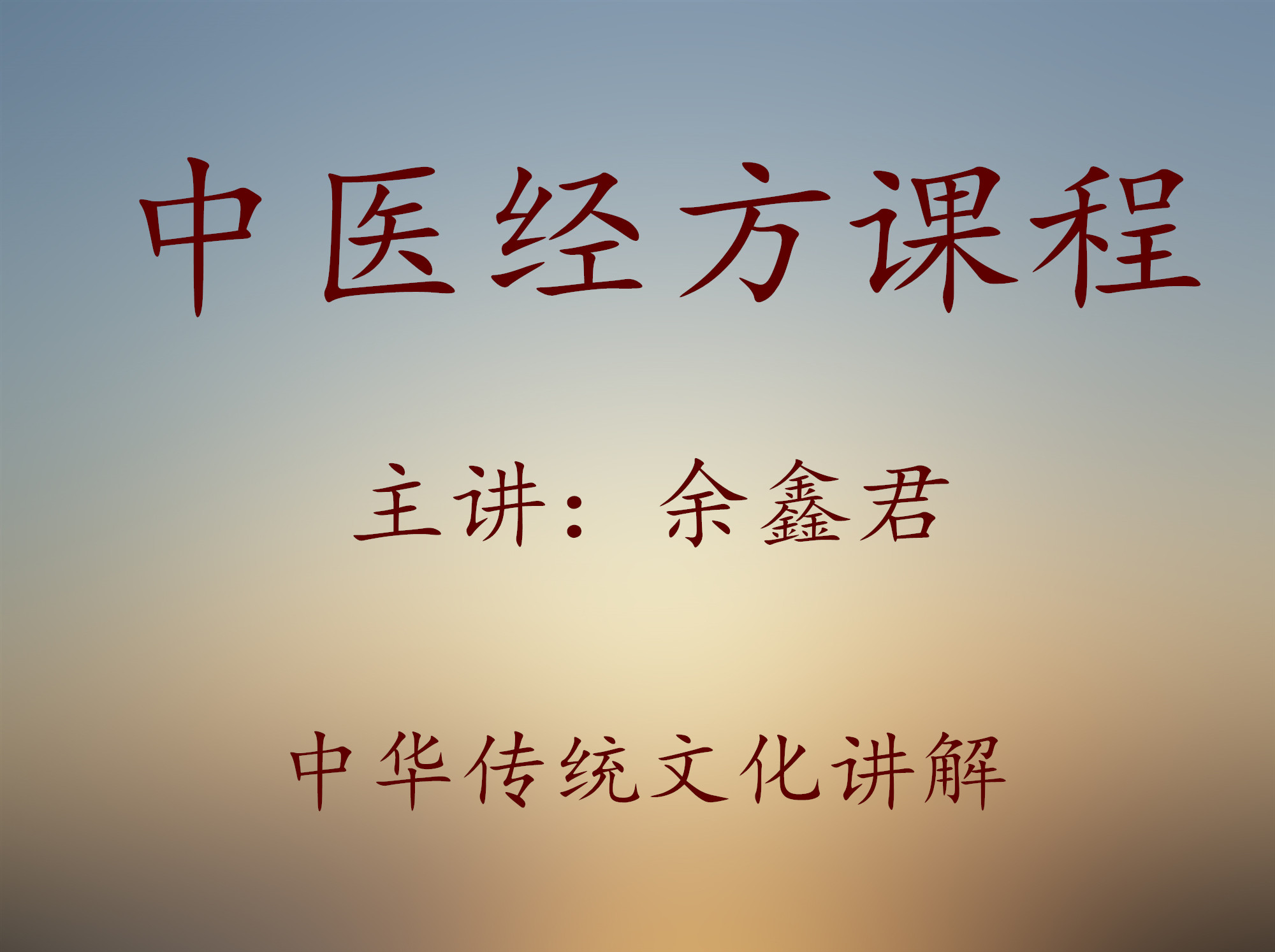 中医经方传承