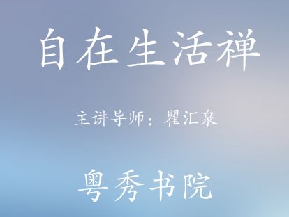 自在生活禅  第九集