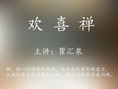 欢喜禅08