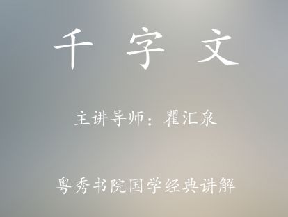 第41集《千字文》世禄侈富~盘溪伊尹上