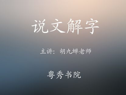 说文解字-知识的力量