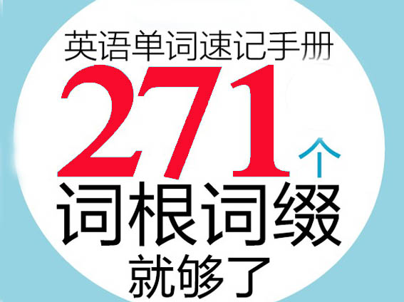 英语单词速记手册：271个词根词缀就够了