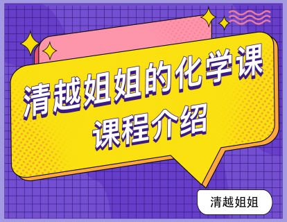 清越姐姐化学课程介绍