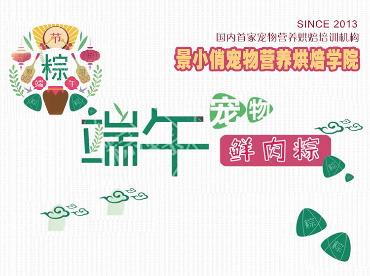 宠物鲜肉粽子网络课 | 景小俏宠物烘焙美食系列网络课