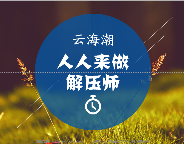 人人会解压，人人解压师~从业绩为零到刷单7000 中间就差了一个解压师