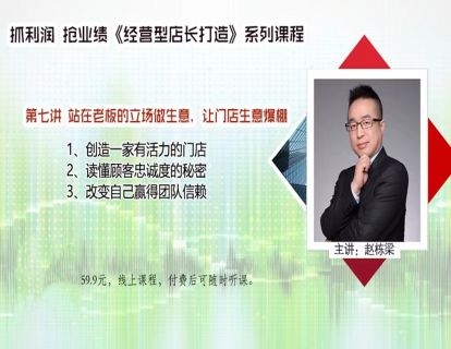 经营型店长打造（第七讲：站在老板的立场做生意，让门店人气爆棚）