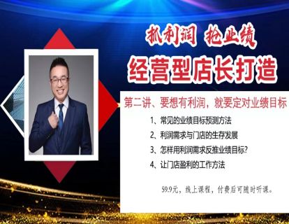 经营型店长打造（第二讲）：要想有利润，就要定对业绩目标