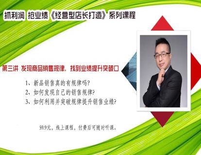经营型店长打造（第三讲）：发现商品销售规律，找到业绩提升突破口