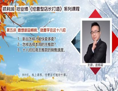 经营型店长打造（第五讲：要想新品畅销，就要学会这十八招）