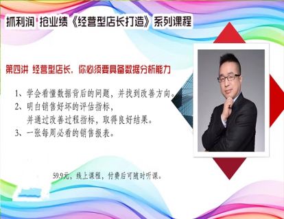 经营型店长打造（第四讲：经营型店长，你必须要具备数据分析能力）