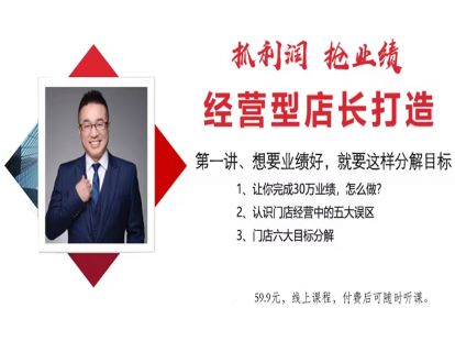 经营型店长打造（第一讲）：想要业绩好，就要这样分解目标
