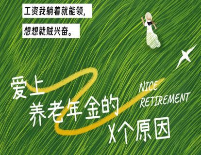 爱上养老年金的X个原因（1-5）
