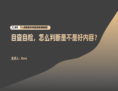 运营4-自检自查，怎么判断是不是好内容？