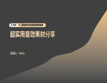 剪辑2-音效素材分享
