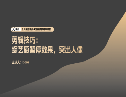剪辑3-4 综艺感片头