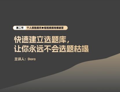第2节-快速建立选题库，让你永远不会选题枯竭