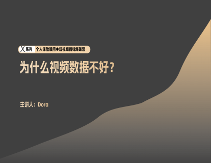 运营1-为什么视频数据不好