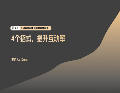 脚本4-4个招式，提升互动率