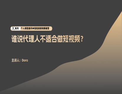运营6-谁说代理人不适合做短视频