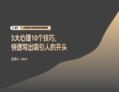 脚本2-5大心理10大技巧，快速写出吸引人的开头