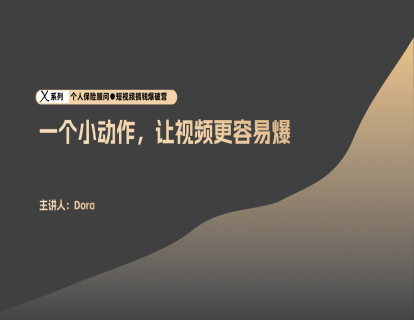 运营3-一个小动作，让视频更容易爆