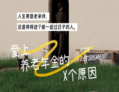 爱上养老年金的X个原因（31-35）
