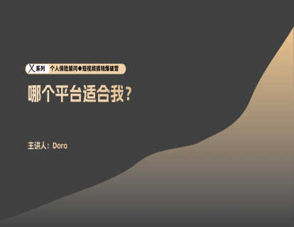 运营2-哪个平台适合我？