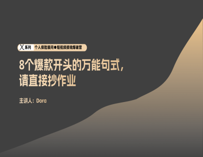 脚本3-10个爆款开头的万能句式，直接给我抄作业