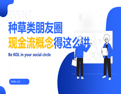 视频课-四大现金流，精品朋友圈这么写