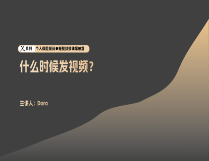运营5-什么时候发视频？