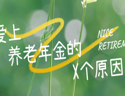 爱上养老年金的X个原因（26-30）