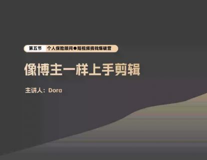 第5节-像博主一样上手剪辑