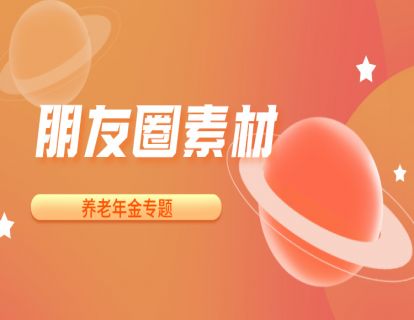 文案模板3个-养老年金产品介绍万能文案