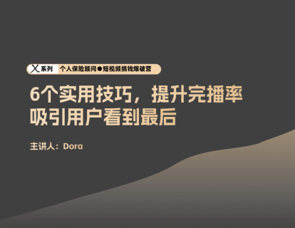6个实用技巧，提升完播率，吸引用户看到最后