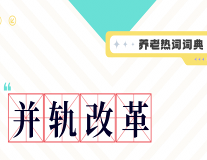 现象解释 | 社保养老金现象名词解释