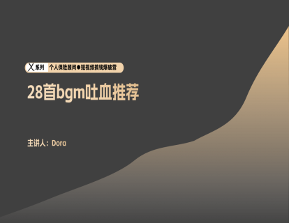 剪辑2-28首bgm推荐