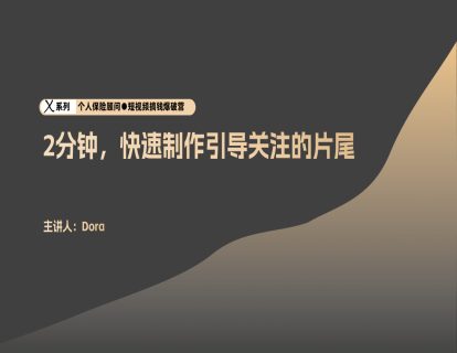 剪辑0-2分钟，快速制作引导关注片尾