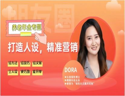 视频课-激发需求，社保养老类朋友圈这么发