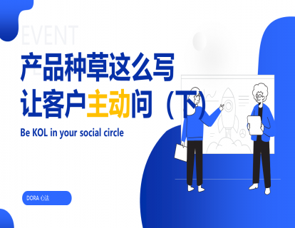 视频课-产品介绍这么写，让客户追着问（下）