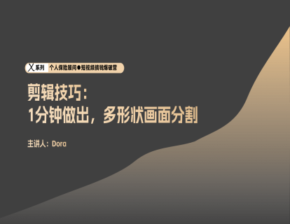 剪辑3-1 1分钟做出，多形状画面分割