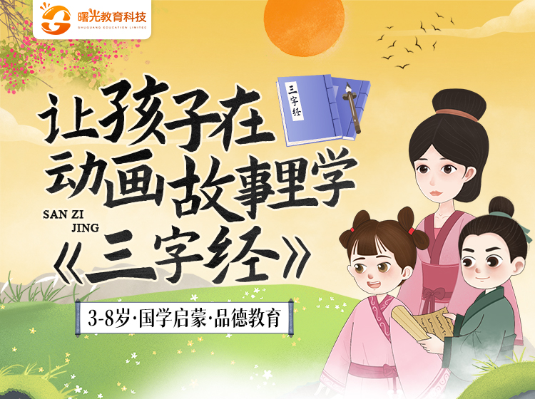 让孩子在动画故事里学《三字经》