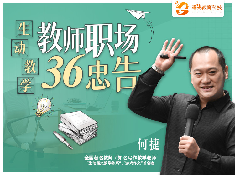 【何捷老师】生动教学——教师职场36忠告