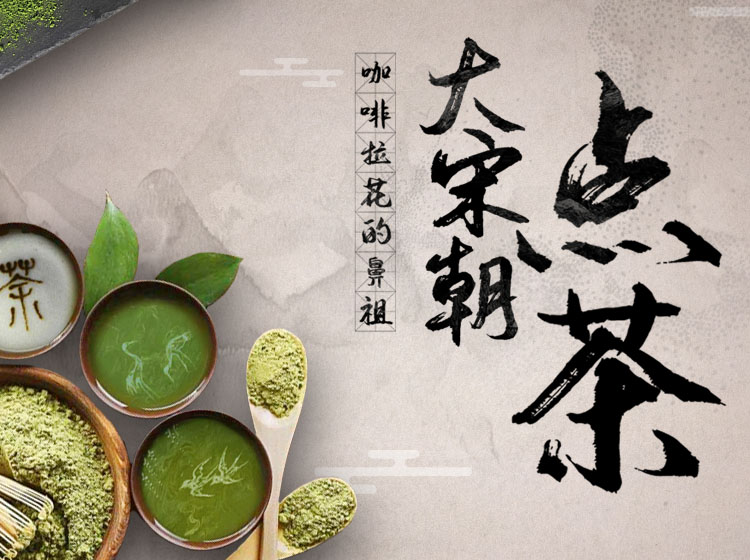 咖啡拉花的鼻祖   大宋朝点茶