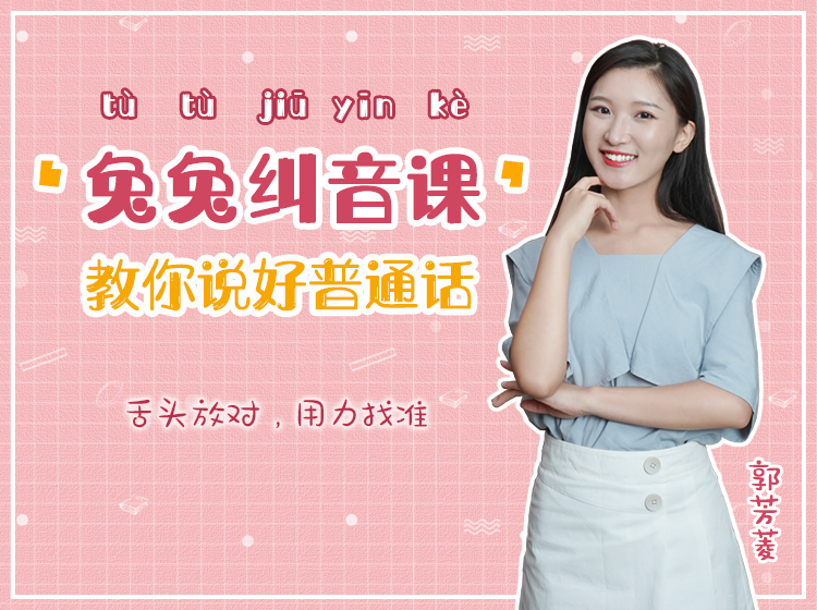 兔兔纠音课，带你说好普通话
