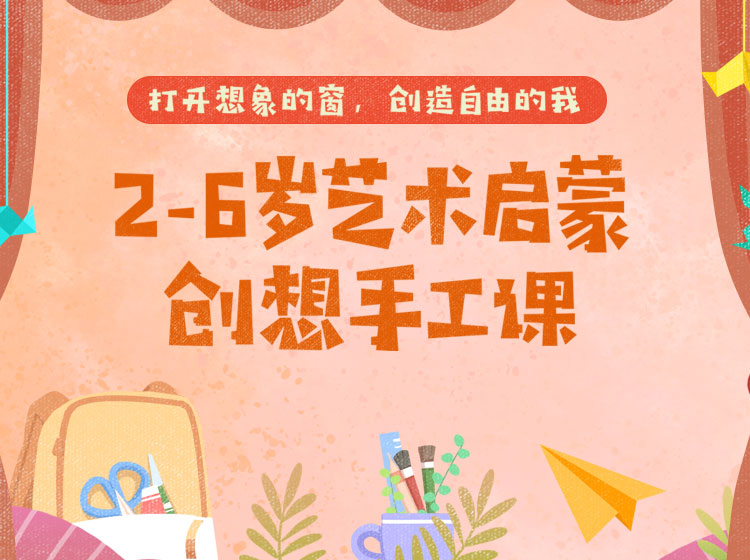 2-6岁艺术启蒙——创想手工课