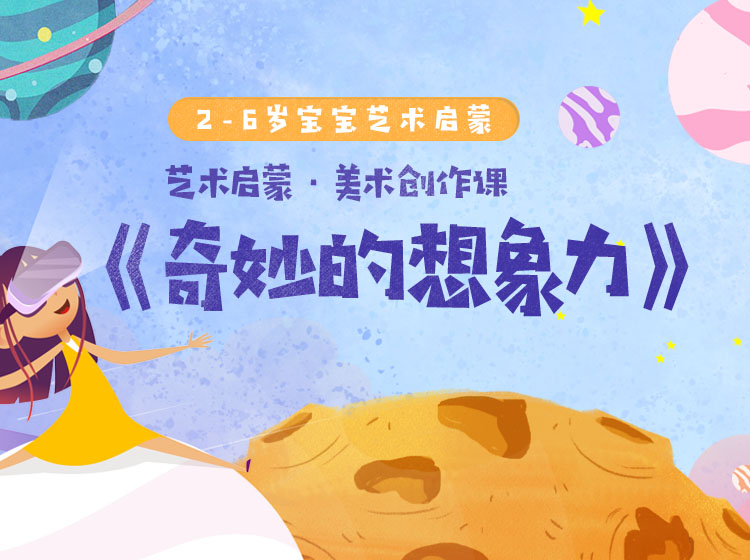艺术启蒙·美术创作课《奇妙的想象力》