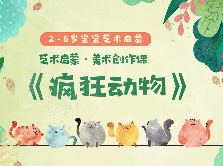 艺术启蒙·美术创作课《疯狂动物》