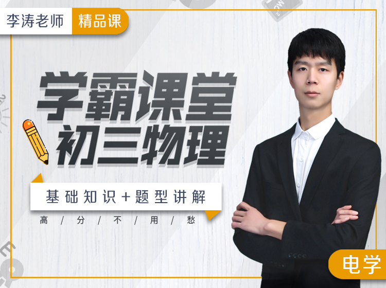 学霸课堂-初三物理电学知识