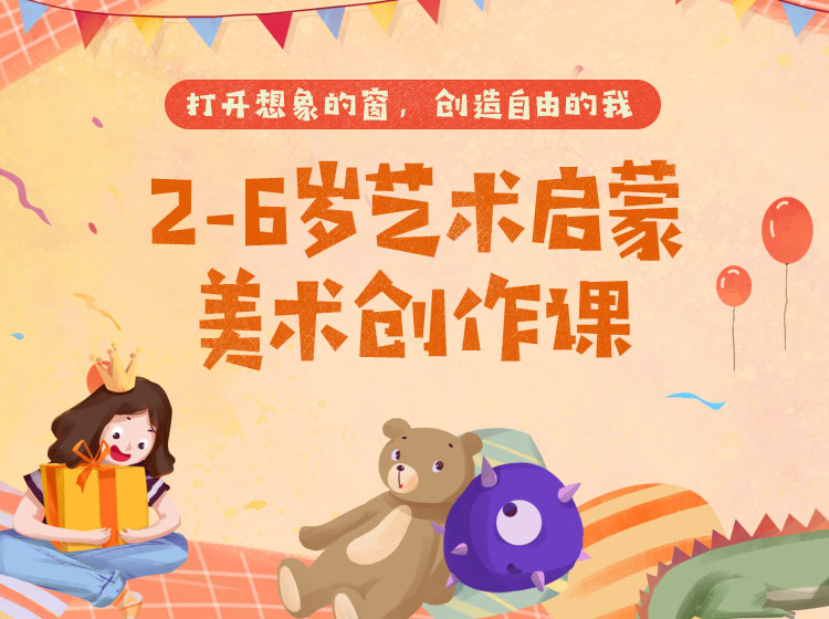 2-6岁儿童艺术启蒙——美术创作课